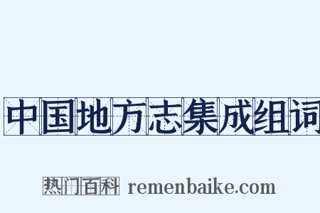 中国地方志集成组词是什么意思的图片